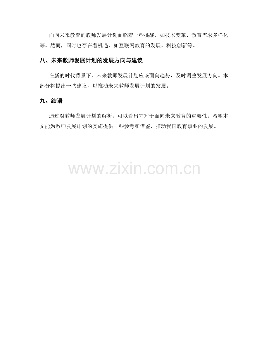 面向未来教育的新视角：教师发展计划解析.docx_第2页