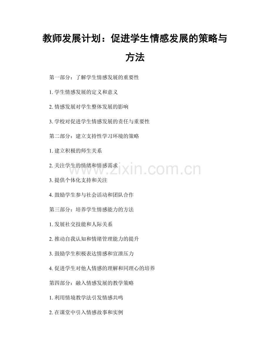 教师发展计划：促进学生情感发展的策略与方法.docx_第1页