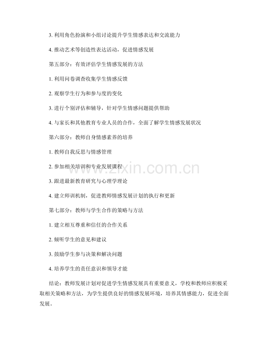 教师发展计划：促进学生情感发展的策略与方法.docx_第2页