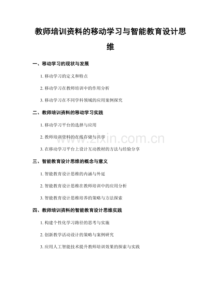 教师培训资料的移动学习与智能教育设计思维.docx_第1页