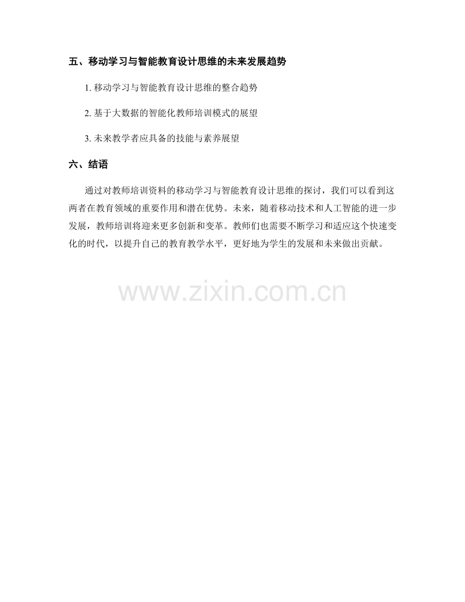 教师培训资料的移动学习与智能教育设计思维.docx_第2页