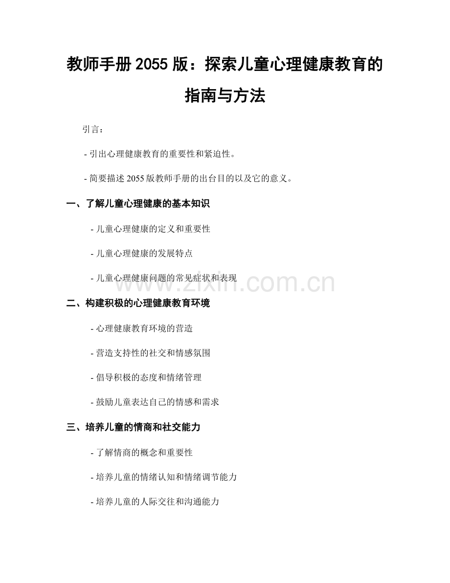 教师手册2055版：探索儿童心理健康教育的指南与方法.docx_第1页