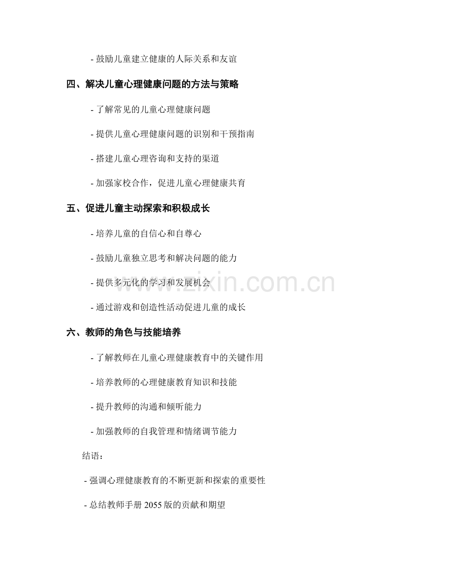 教师手册2055版：探索儿童心理健康教育的指南与方法.docx_第2页