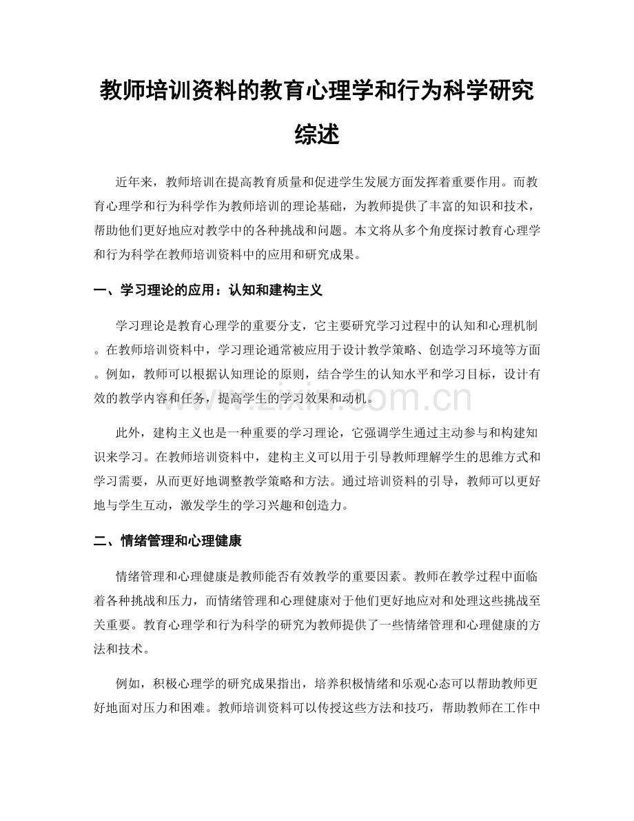 教师培训资料的教育心理学和行为科学研究综述.docx_第1页