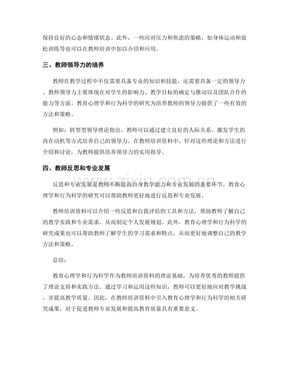 教师培训资料的教育心理学和行为科学研究综述.docx_第2页