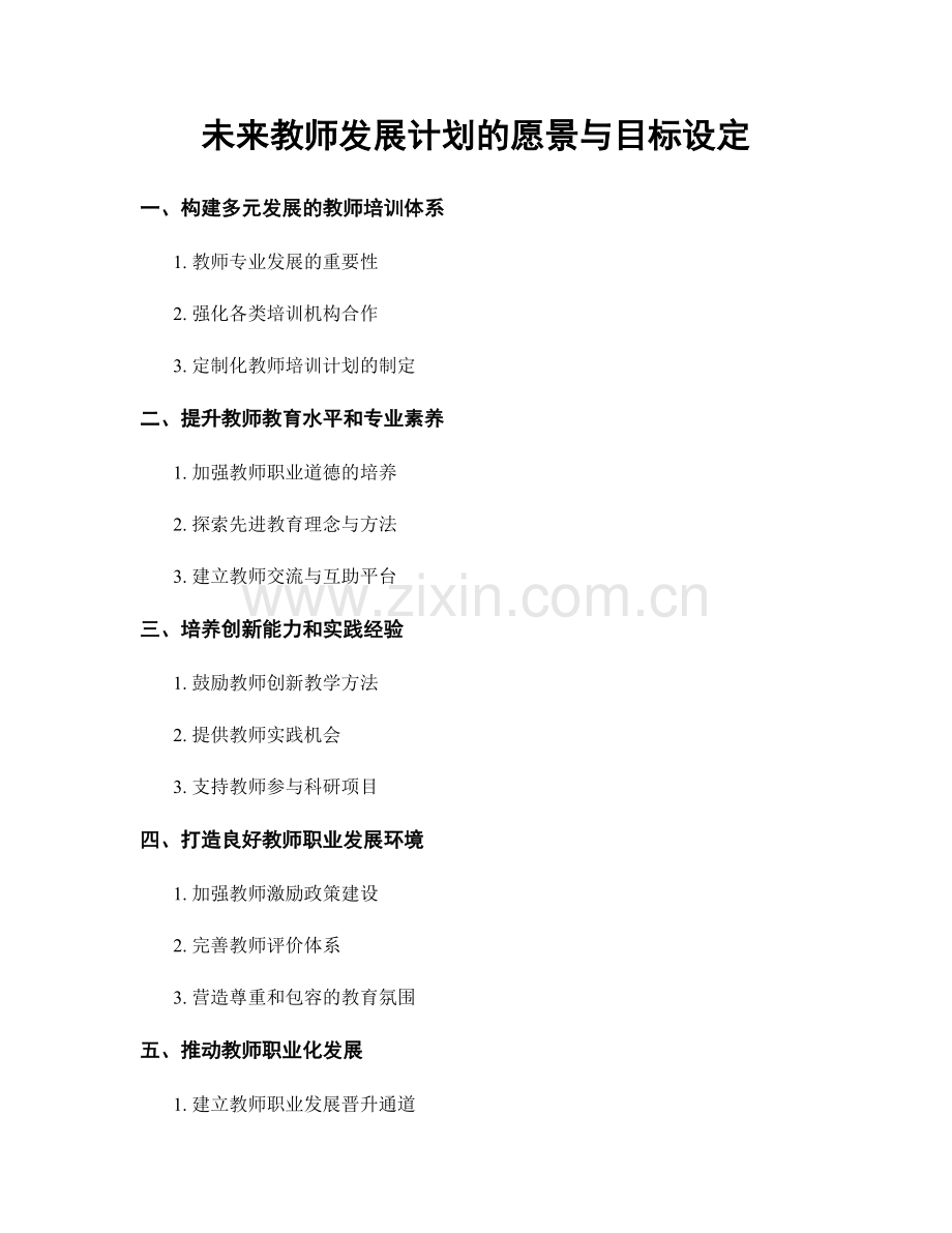 未来教师发展计划的愿景与目标设定.docx_第1页