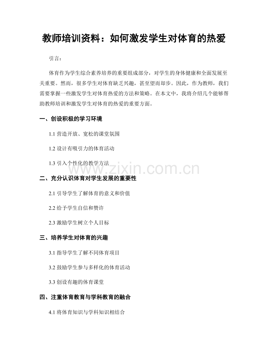 教师培训资料：如何激发学生对体育的热爱.docx_第1页