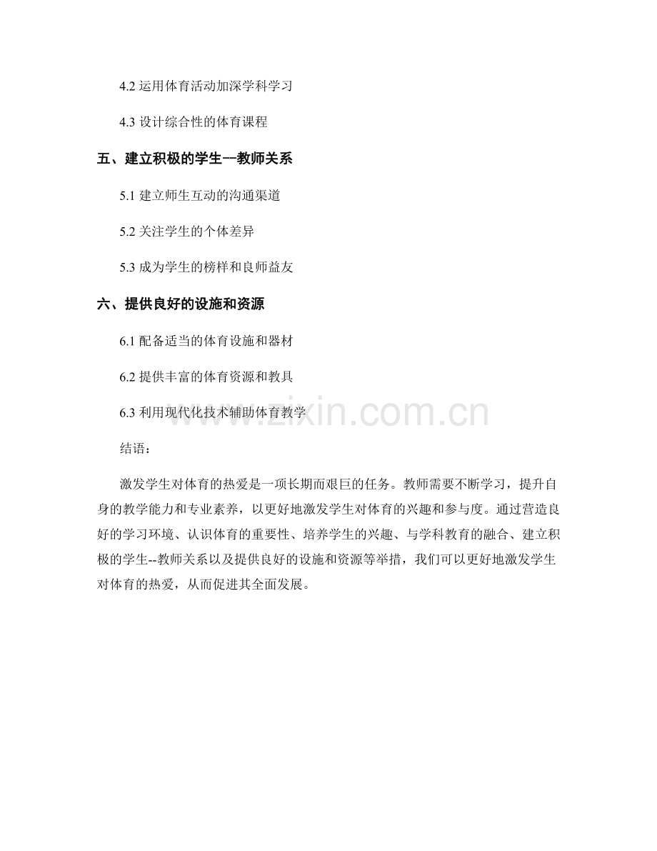 教师培训资料：如何激发学生对体育的热爱.docx_第2页