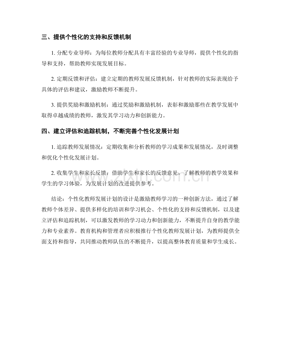 激励教师学习的创新方法：个性化教师发展计划的设计.docx_第2页