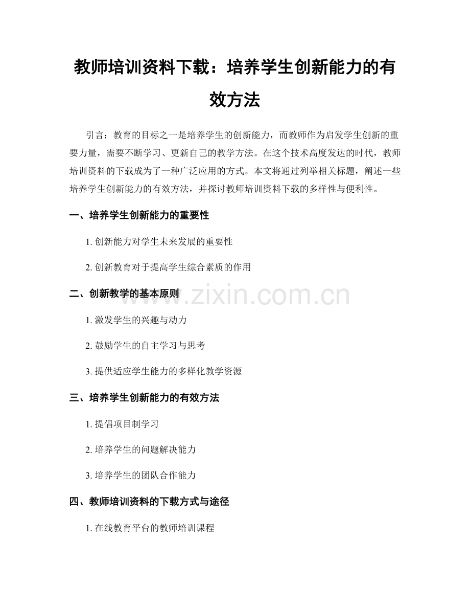 教师培训资料下载：培养学生创新能力的有效方法.docx_第1页