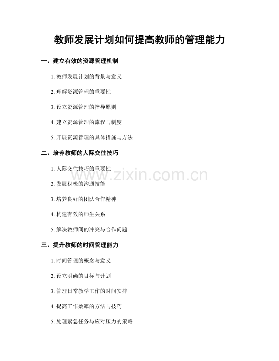 教师发展计划如何提高教师的管理能力.docx_第1页