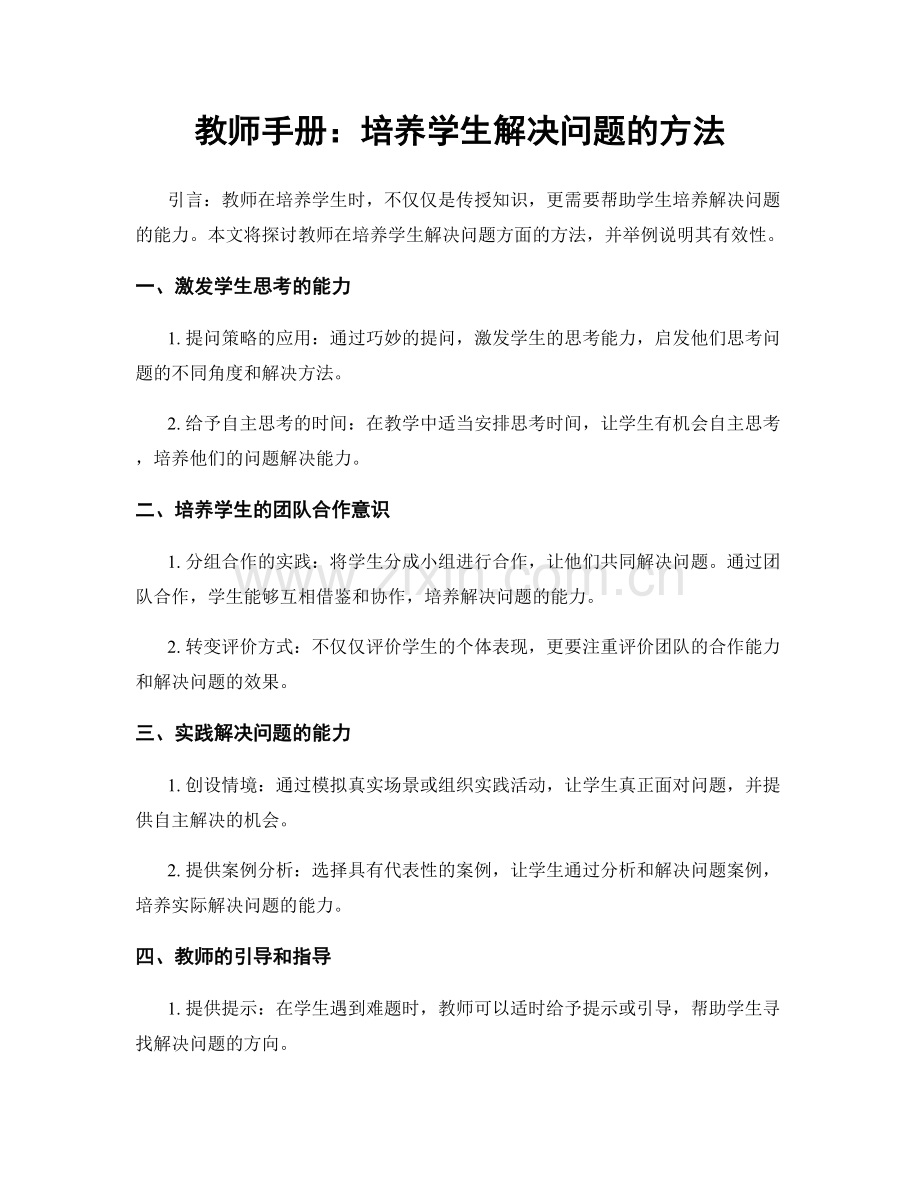 教师手册：培养学生解决问题的方法.docx_第1页