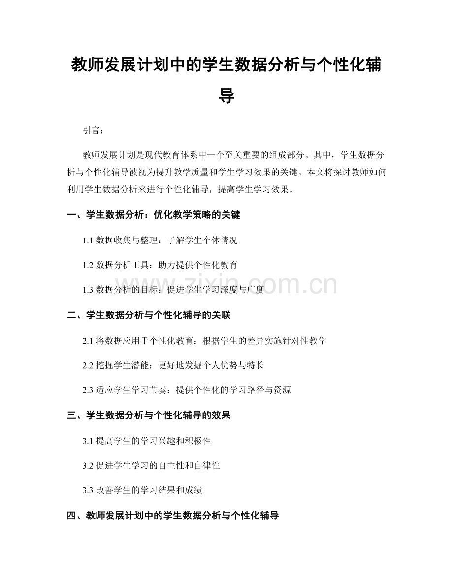 教师发展计划中的学生数据分析与个性化辅导.docx_第1页