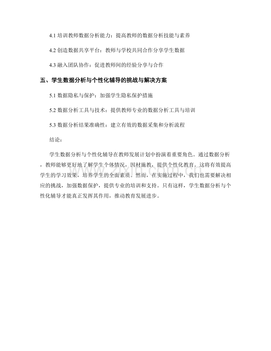 教师发展计划中的学生数据分析与个性化辅导.docx_第2页