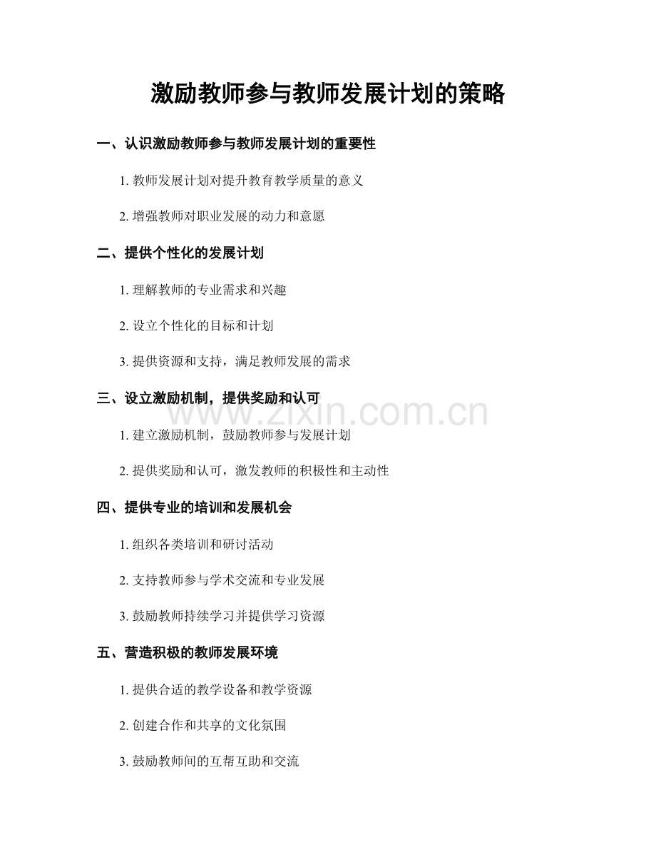 激励教师参与教师发展计划的策略.docx_第1页