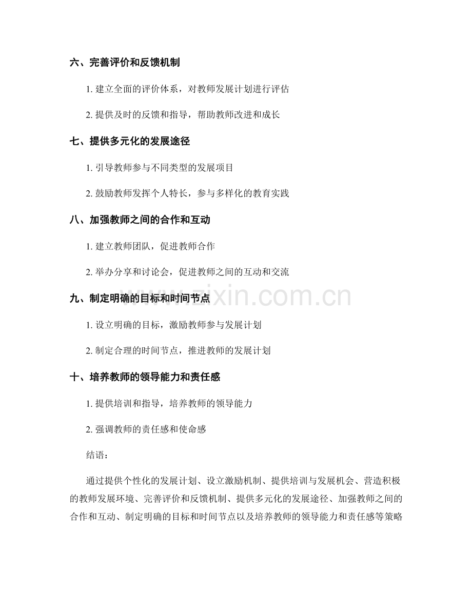 激励教师参与教师发展计划的策略.docx_第2页