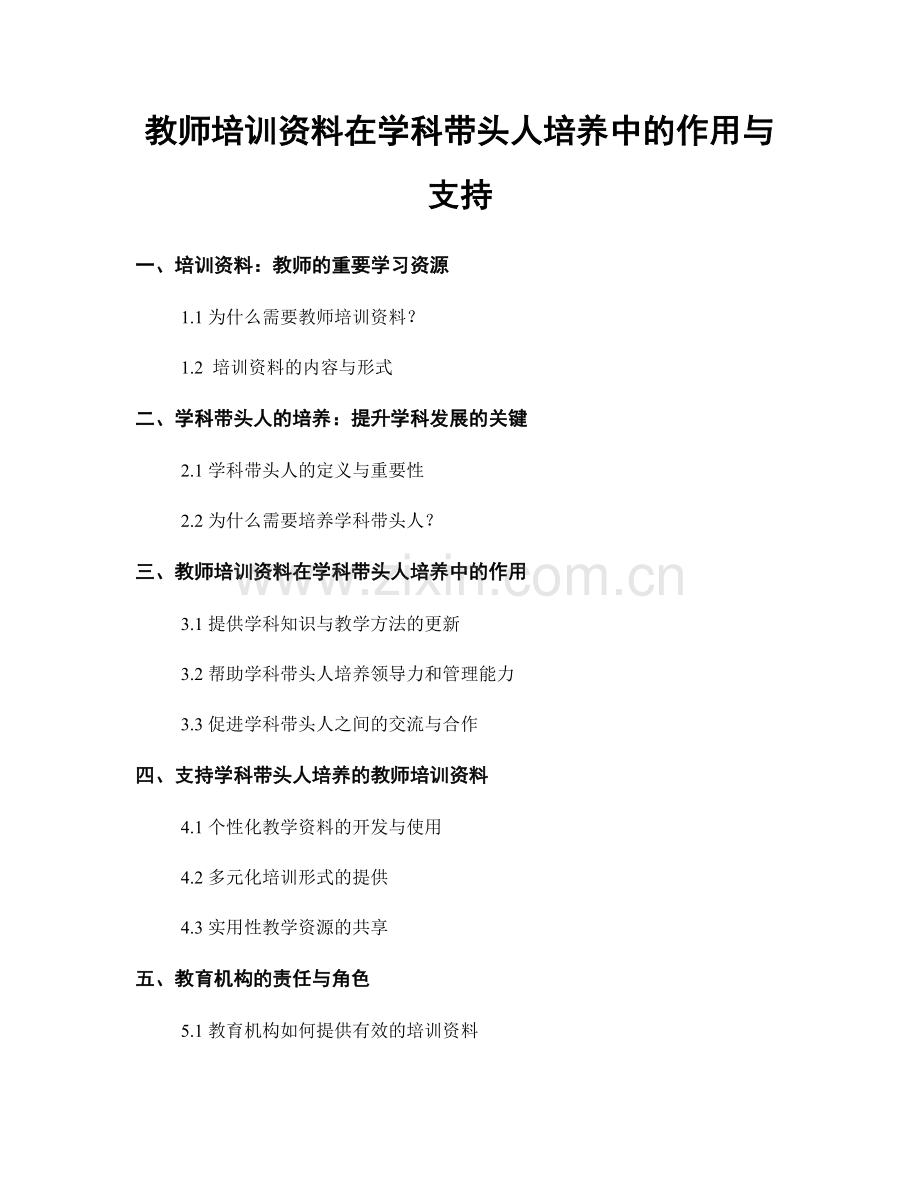 教师培训资料在学科带头人培养中的作用与支持.docx_第1页