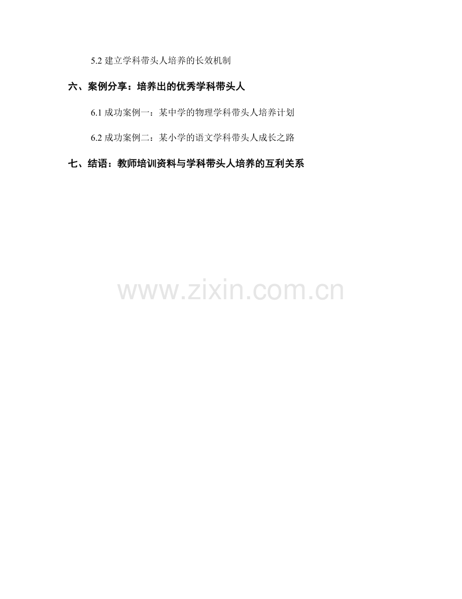 教师培训资料在学科带头人培养中的作用与支持.docx_第2页