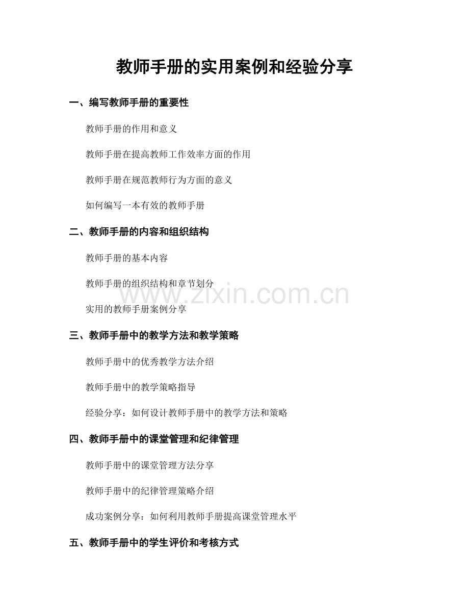 教师手册的实用案例和经验分享.docx_第1页