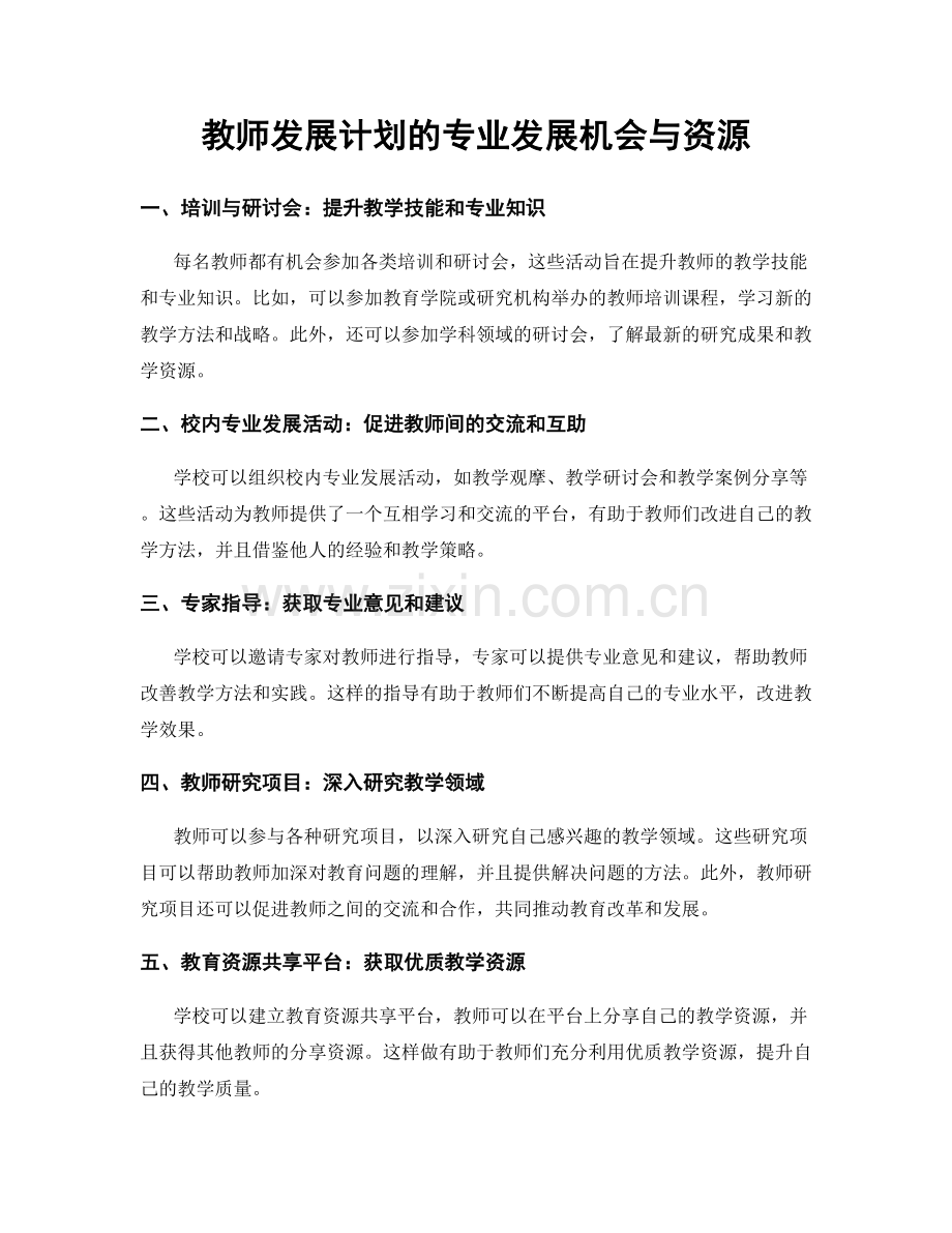 教师发展计划的专业发展机会与资源.docx_第1页