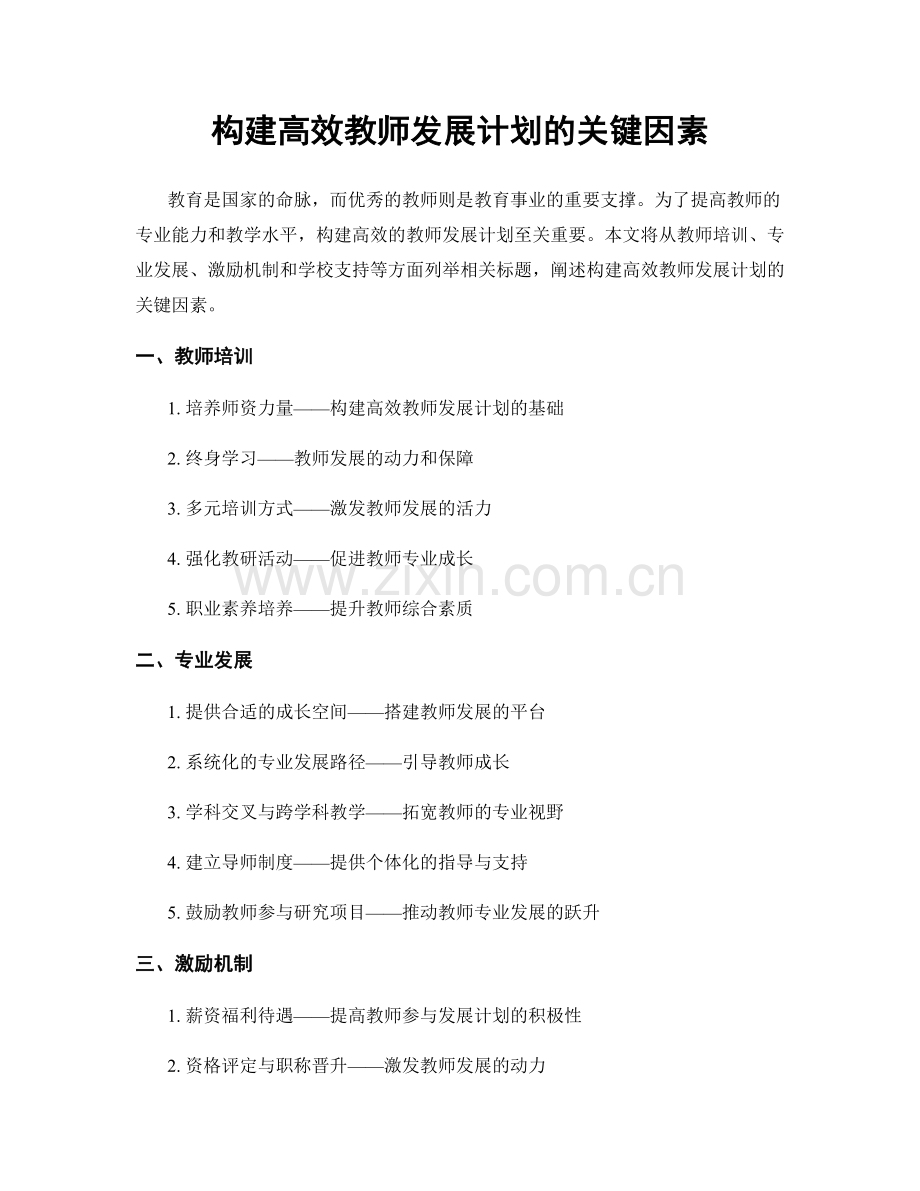 构建高效教师发展计划的关键因素.docx_第1页