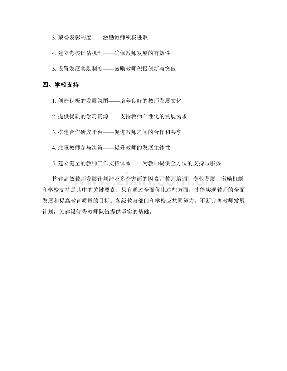 构建高效教师发展计划的关键因素.docx_第2页