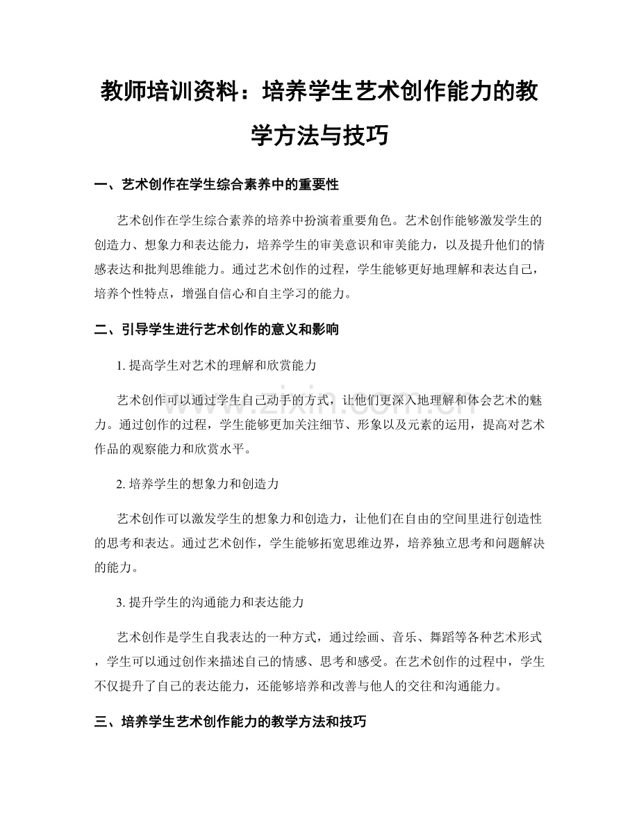 教师培训资料：培养学生艺术创作能力的教学方法与技巧.docx_第1页