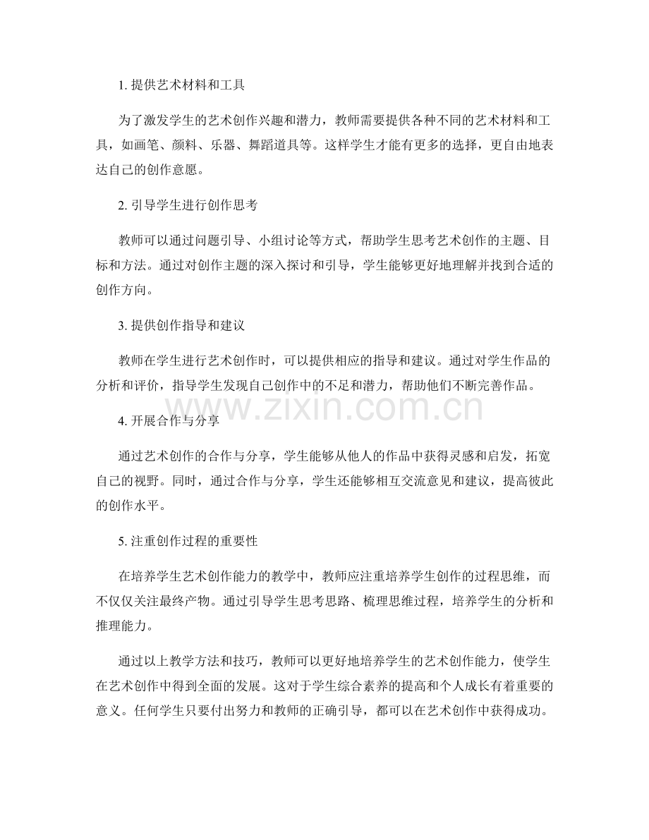 教师培训资料：培养学生艺术创作能力的教学方法与技巧.docx_第2页