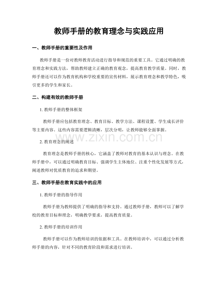 教师手册的教育理念与实践应用.docx_第1页