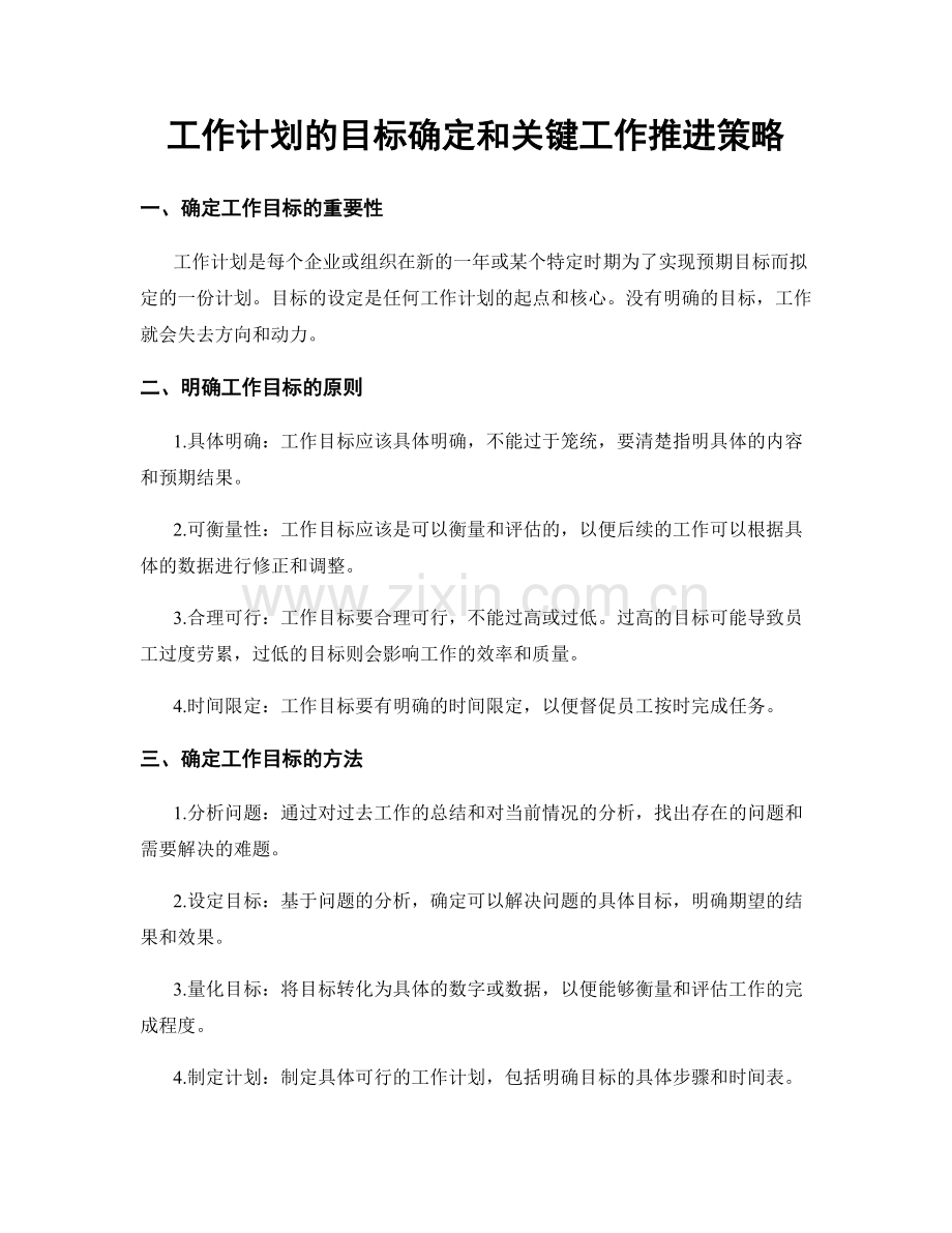 工作计划的目标确定和关键工作推进策略.docx_第1页