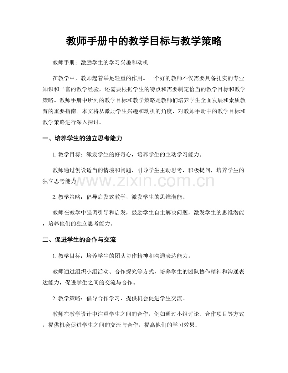 教师手册中的教学目标与教学策略.docx_第1页