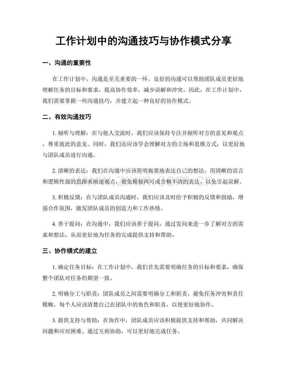 工作计划中的沟通技巧与协作模式分享.docx_第1页