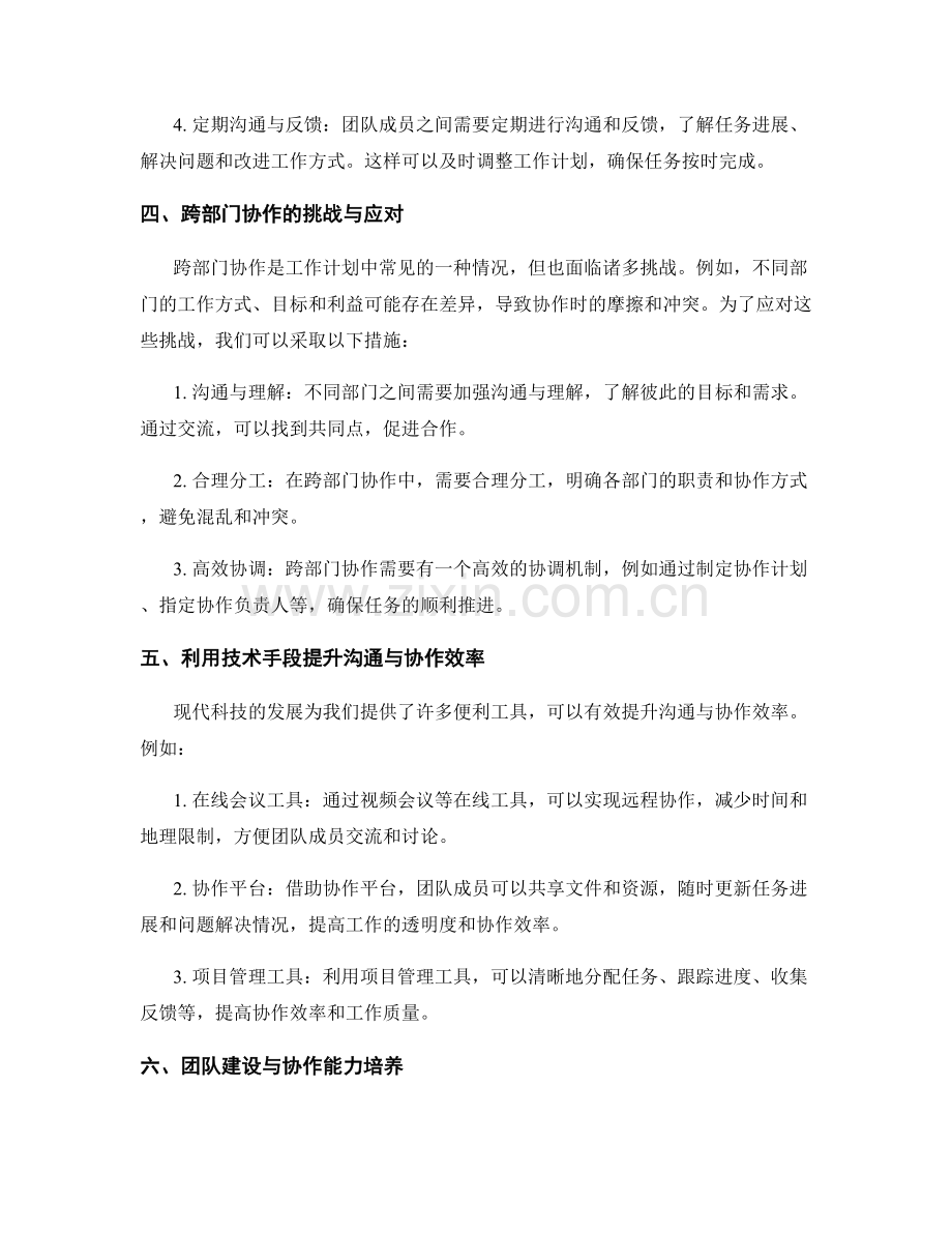 工作计划中的沟通技巧与协作模式分享.docx_第2页