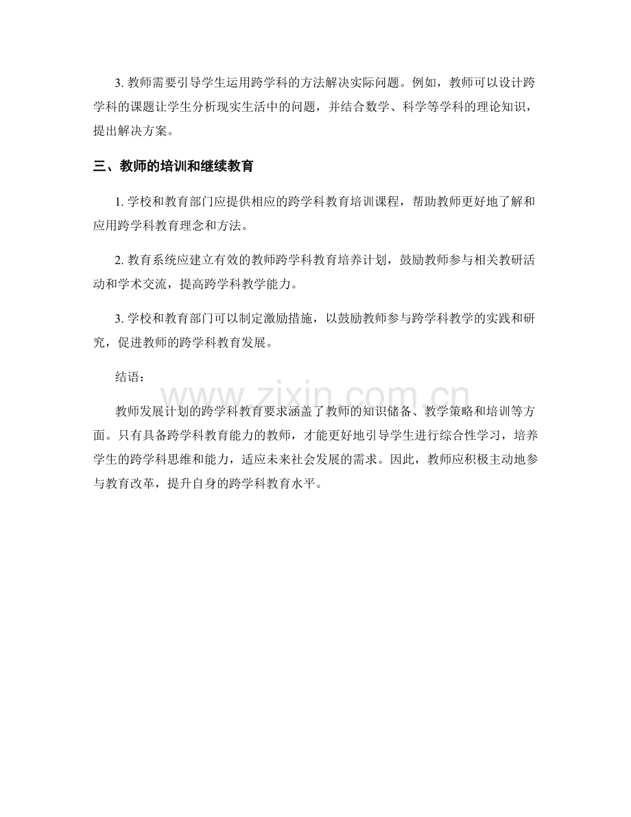 教师发展计划的跨学科教育要求分析.docx_第2页