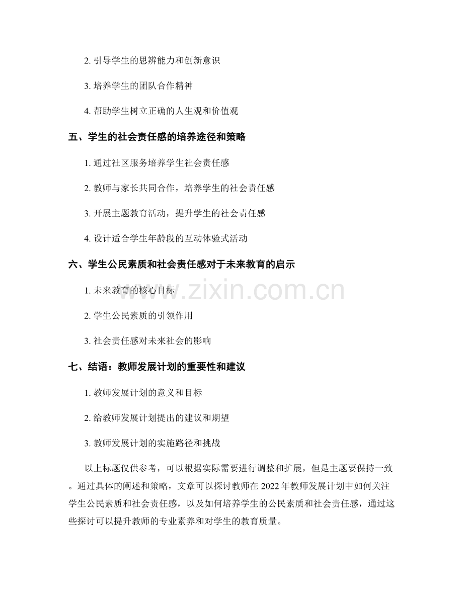 2022年教师发展计划：关注学生公民素质和社会责任感.docx_第2页