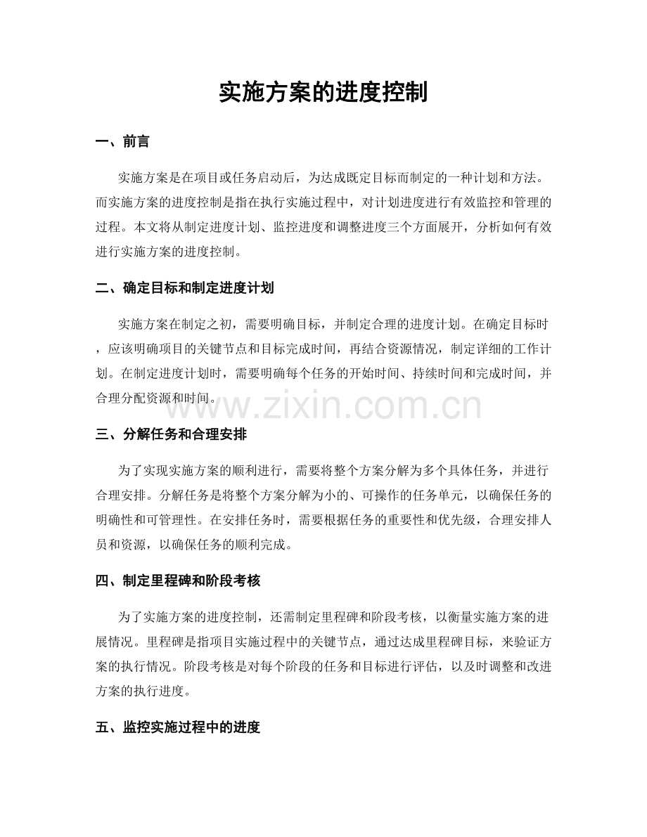 实施方案的进度控制.docx_第1页