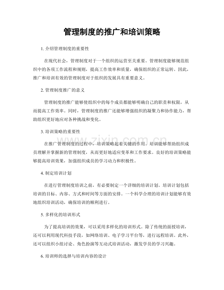 管理制度的推广和培训策略.docx_第1页