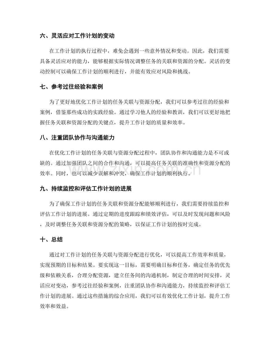 优化工作计划的任务关联与资源分配.docx_第2页