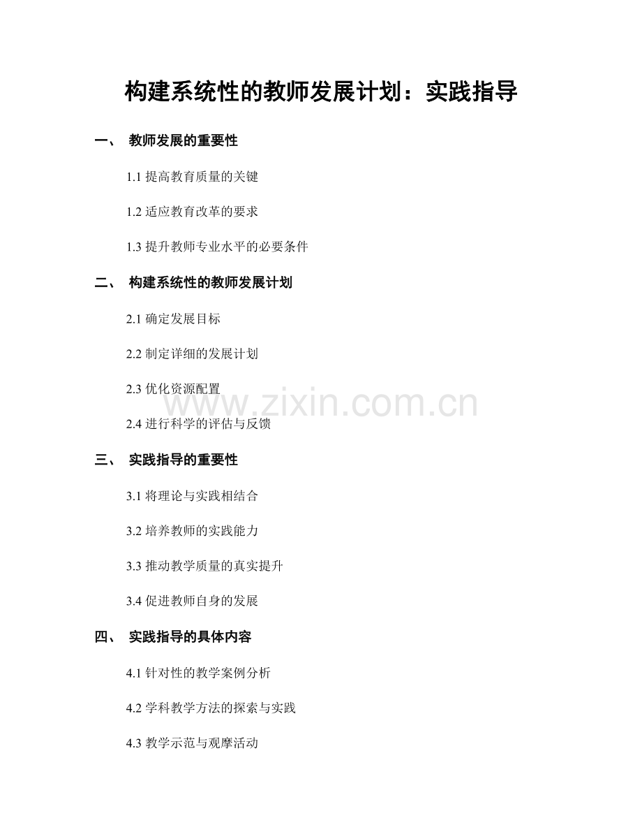 构建系统性的教师发展计划：实践指导.docx_第1页