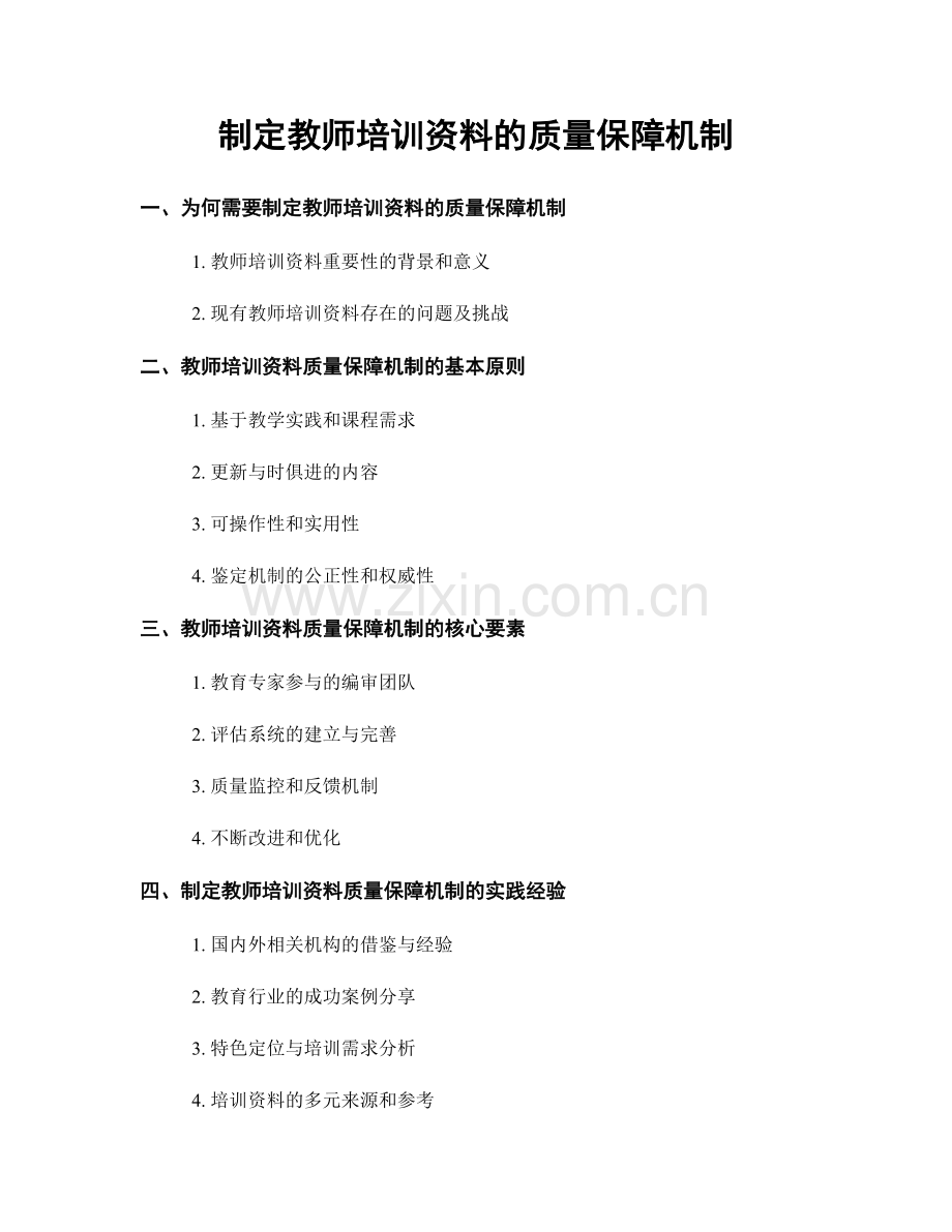 制定教师培训资料的质量保障机制.docx_第1页