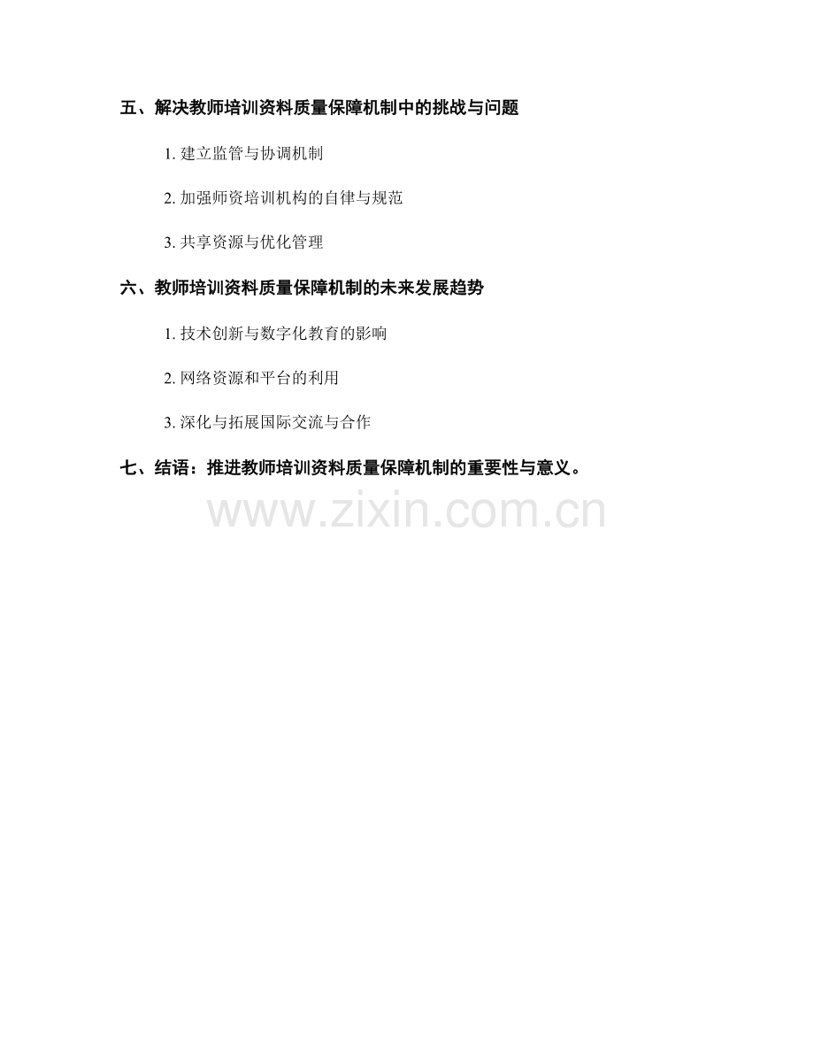 制定教师培训资料的质量保障机制.docx_第2页