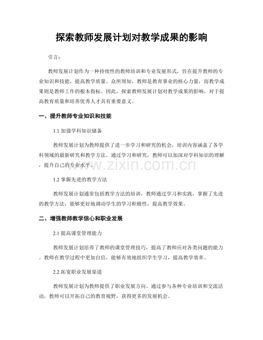 探索教师发展计划对教学成果的影响.docx_第1页