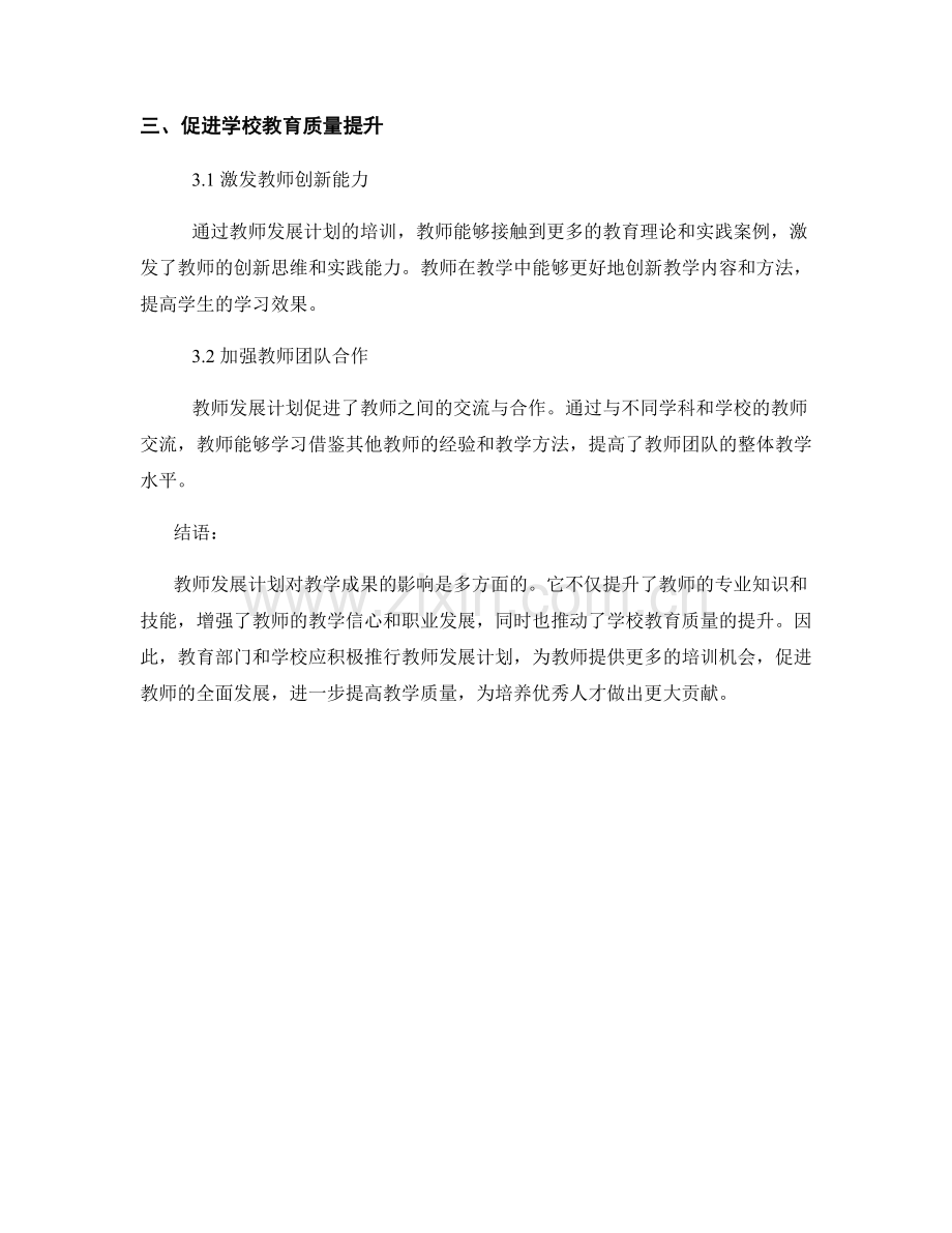 探索教师发展计划对教学成果的影响.docx_第2页