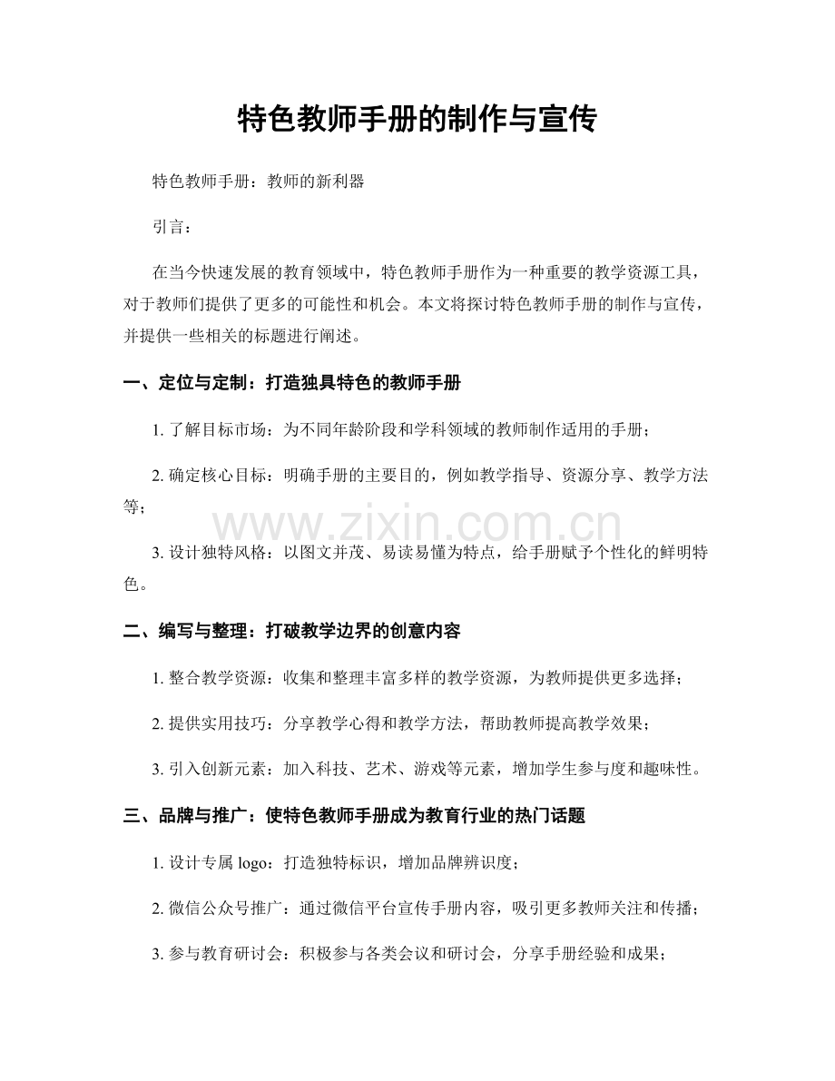 特色教师手册的制作与宣传.docx_第1页