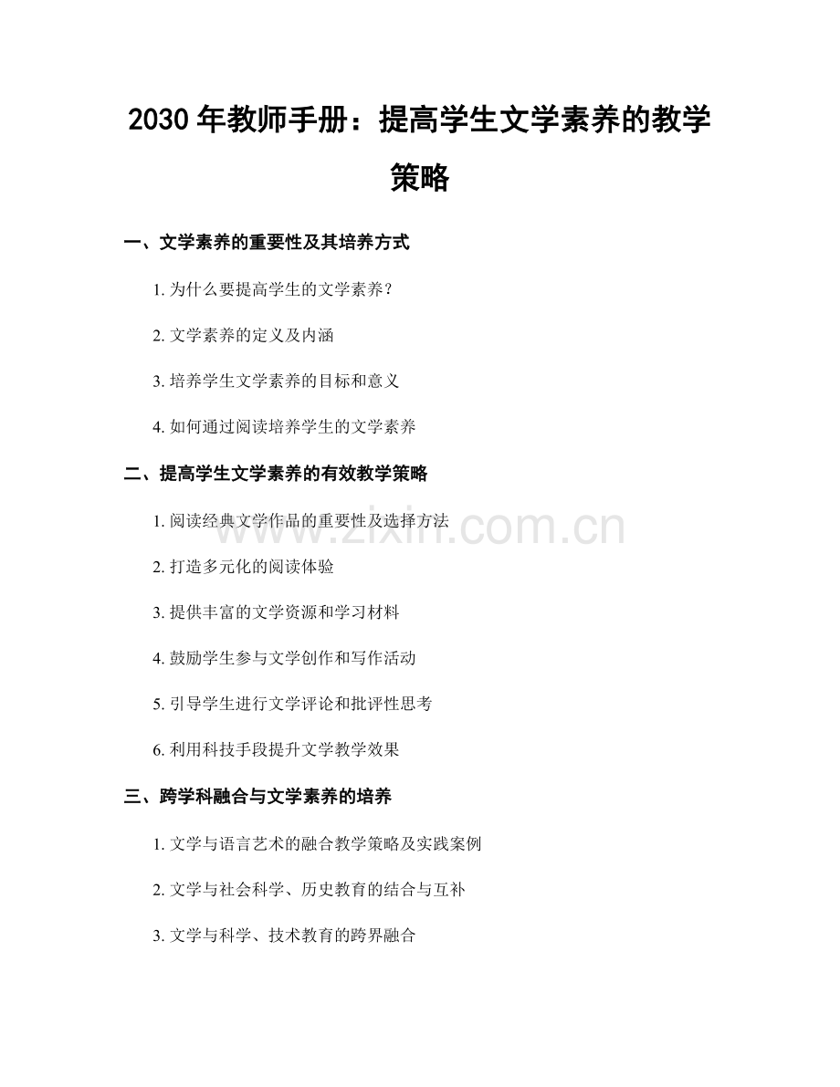 2030年教师手册：提高学生文学素养的教学策略.docx_第1页