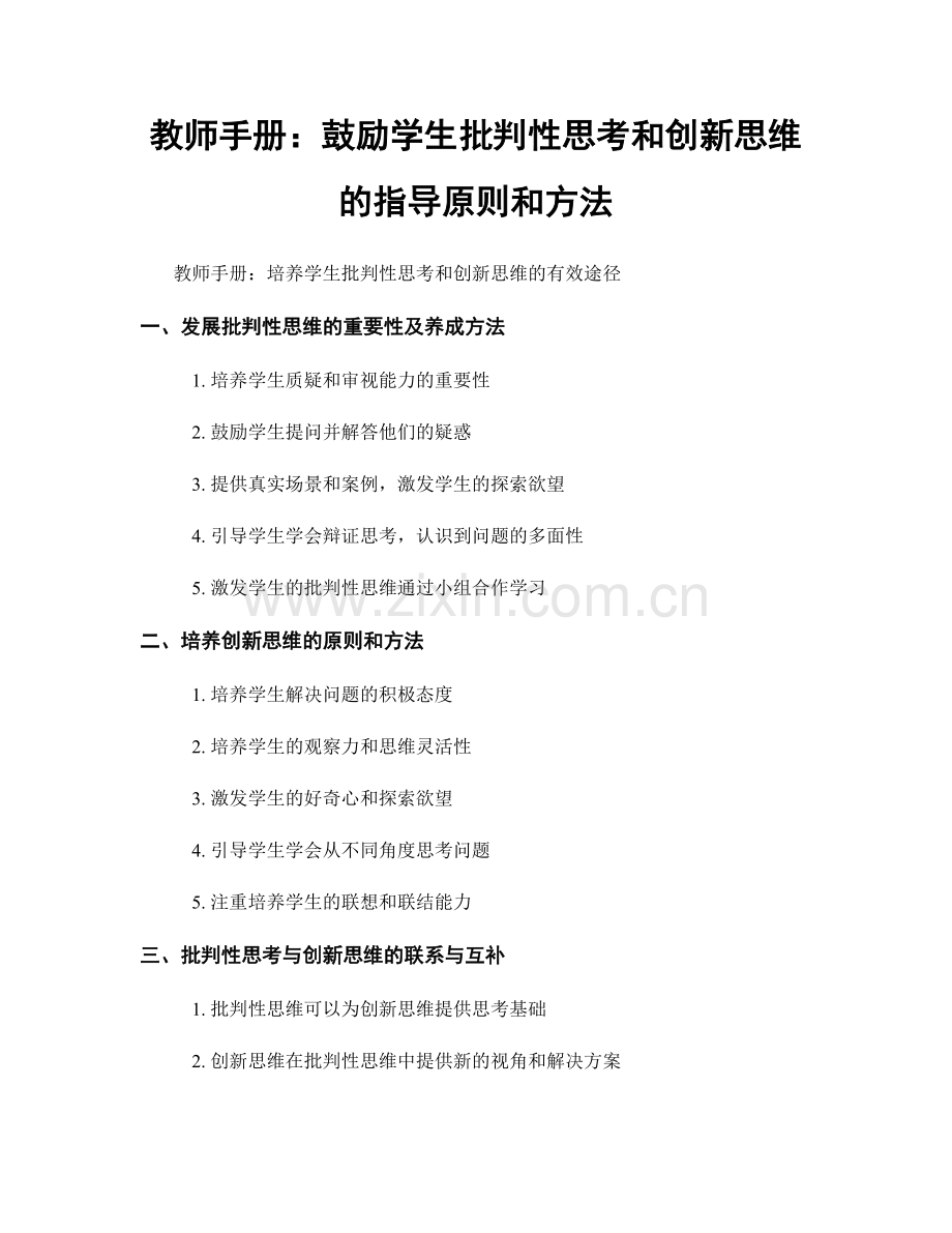 教师手册：鼓励学生批判性思考和创新思维的指导原则和方法.docx_第1页