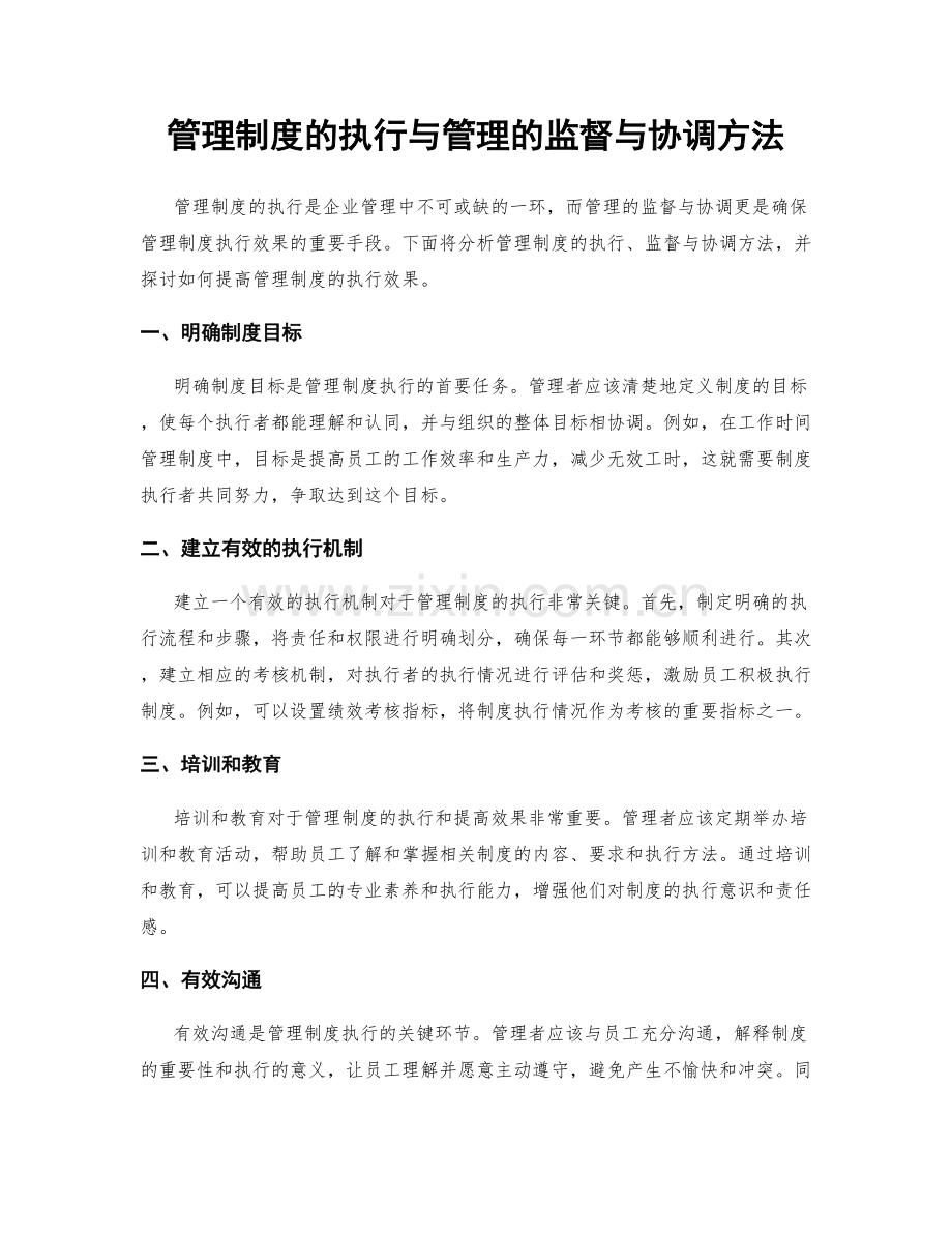 管理制度的执行与管理的监督与协调方法.docx_第1页