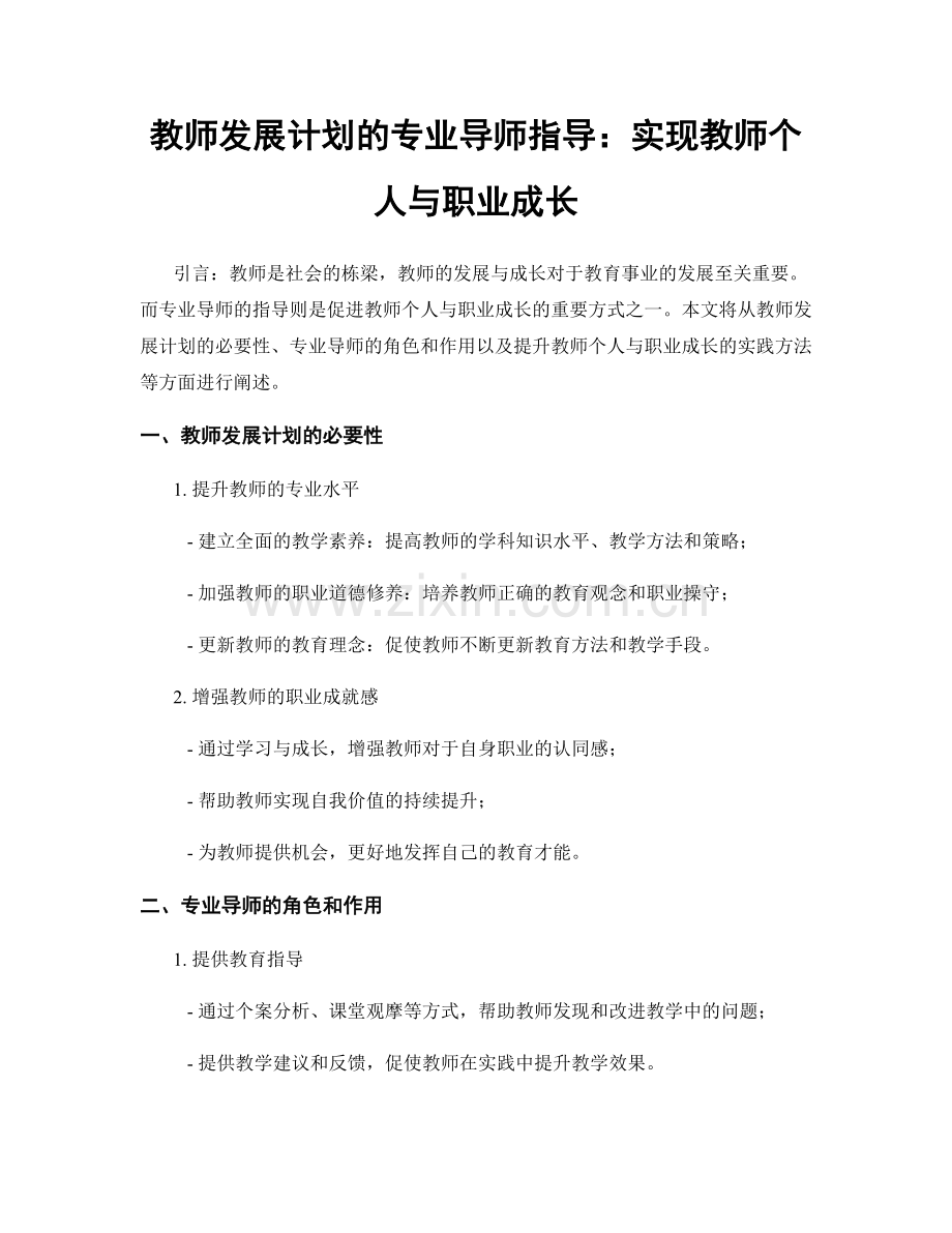 教师发展计划的专业导师指导：实现教师个人与职业成长.docx_第1页