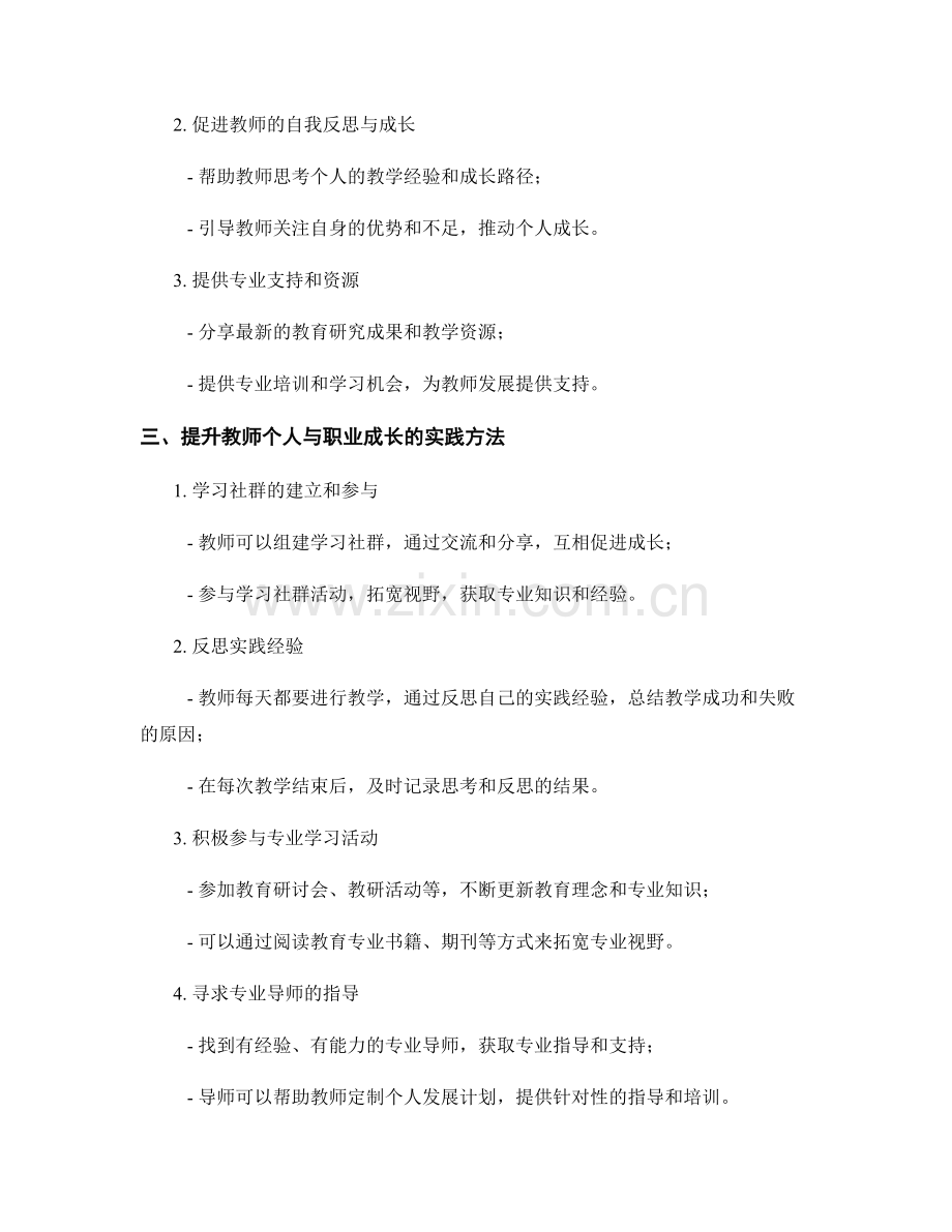 教师发展计划的专业导师指导：实现教师个人与职业成长.docx_第2页