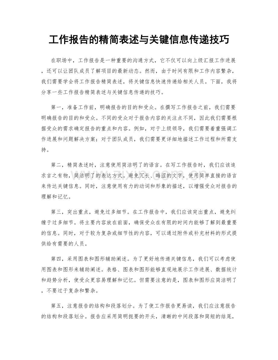 工作报告的精简表述与关键信息传递技巧.docx_第1页